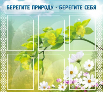 Стенд "Берегите природу - берегите себя" - «globural.ru» - Тюмень