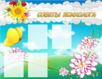 Стенд "Советы психолога" (вариант 3) - «globural.ru» - Тюмень
