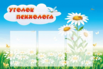 Стенд "Уголок психолога" (вариант 2) - «globural.ru» - Тюмень