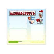 Стенд "Безопасность" (вариант 1) - «globural.ru» - Тюмень
