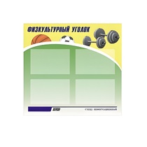 Стенд "Физкультурный уголок" - «globural.ru» - Тюмень