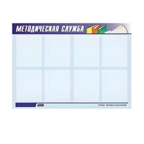 Стенд "Методическая служба" - «globural.ru» - Тюмень