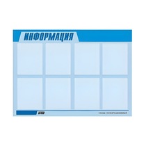 Стенд "Информация" (вариант 1) - «globural.ru» - Тюмень
