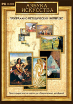 Азбука искусства. Программно-методический комплекс - «globural.ru» - Тюмень