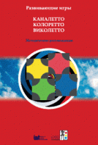 Развивающие игры Каналетто, Колоретто, Виколетто. Методические рекомендации - «globural.ru» - Тюмень