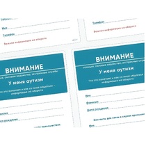 Карточки ПЭКС: листовка «Я — аутист» - «globural.ru» - Тюмень