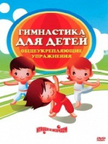 DVD "Гимнастика для детей. Общеукрепляющие упражнения" - «globural.ru» - Тюмень