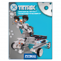 Конструктор TETRIX. Руководство пользователя - «globural.ru» - Тюмень