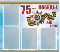 Стенд информационный Эдустенд "75-летие Победы" (80х75, 4 карманов) - «globural.ru» - Тюмень