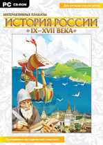 Интерактивные плакаты. История России (IX–XVII вв.). Программно-методический комплекс - «globural.ru» - Тюмень