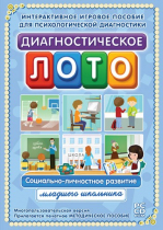 Диагностическое лото. Социально-личностное развитие младшего школьника. Программно-методический комплекс - «globural.ru» - Тюмень