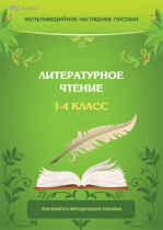 Мультимедийное наглядное пособие. Литературное чтение. 1–4 класс - «globural.ru» - Тюмень