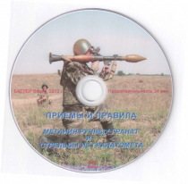 DVD Приемы и правила метания ручных гранат и стрельбы из гранатомета - «globural.ru» - Тюмень