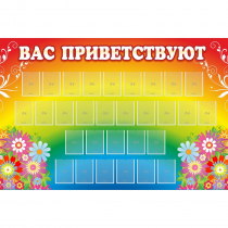Стенд "Вас приветствуют" с 30 карманами - «globural.ru» - Тюмень