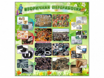 Стенд "Вторичная переработка" - «globural.ru» - Тюмень