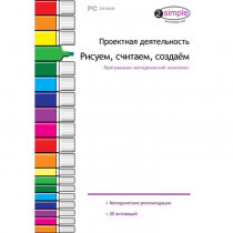 Проектная деятельность. Рисуем, считаем, создаём. Программно-методический комплекс - «globural.ru» - Тюмень