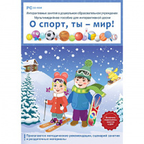 Интерактивные занятия в ДОУ. О спорт, ты – мир! - «globural.ru» - Тюмень