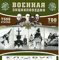 CD "Военная энциклопедия" - «globural.ru» - Тюмень