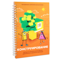 Книга "Конструирование. Конструктор конспектов занятий педагогам дополнительного и дошкольного образования. Часть 1"  (Конструктор Лева и Cubroid) - «globural.ru» - Тюмень
