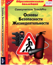 CD "Основы безопасности жизнедеятельности  1-4 класс. Самоучитель  TeachPro" - «globural.ru» - Тюмень