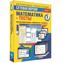 Сетевая версия. Тесты. Математика 3 класс - «globural.ru» - Тюмень