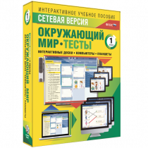 Сетевая версия. Тесты. Окружающий мир. 1 класс - «globural.ru» - Тюмень