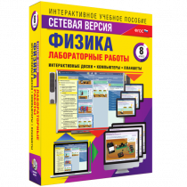 Лабораторные работы по физике 8 класс. Сетевая версия - «globural.ru» - Тюмень