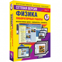Лабораторные работы по физике 9 класс. Сетевая версия - «globural.ru» - Тюмень