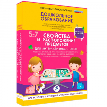 Интерактивное развивающие пособие "Готовимся к школе. Свойства и расположение предметов. Для интерактивных столов" - «globural.ru» - Тюмень