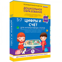 Интерактивное развивающие пособие "Готовимся к школе. Цифры и счёт. Для интерактивных столов" - «globural.ru» - Тюмень
