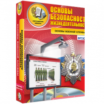Интерактивное учебное пособие. ОБЖ. Основы военной службы. - «globural.ru» - Тюмень