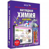 Наглядная химия. Неметаллы - «globural.ru» - Тюмень