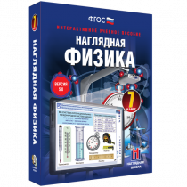 Наглядная физика. 7 класс - «globural.ru» - Тюмень