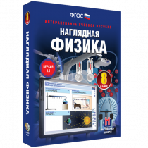 Наглядная физика. 8 класс - «globural.ru» - Тюмень