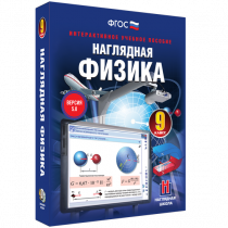 Наглядная физика. 9 класс - «globural.ru» - Тюмень
