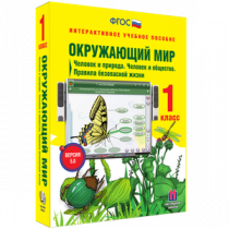 Окружающий мир 1 класс. Человек и природа. Человек и общество. Правила безопасной жизни - «globural.ru» - Тюмень