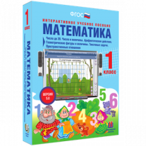Математика 1 класс. Числа до 20. Числа и величины. Арифметические действия. Геометрические фигуры и величины. Текстовые задачи. Пространственные отношения - «globural.ru» - Тюмень