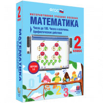 Математика 2 класс. Числа до 100. Числа и величины. Арифметические действия - «globural.ru» - Тюмень