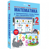 Математика 2 класс. Геометрические фигуры и величины. Текстовые задачи. Пространственные отношения - «globural.ru» - Тюмень