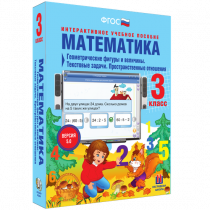 Математика 3 класс. Геометрические фигуры и величины. Текстовые задачи. Пространственные отношения - «globural.ru» - Тюмень