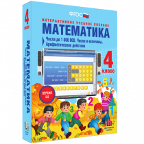 Математика 4 класс. Числа до 1 000 000. Числа и величины. Арифметические действия - «globural.ru» - Тюмень