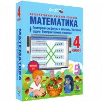 Математика 4 класс. Геометрические фигуры и величины. Текстовые задачи. Пространственные отношения - «globural.ru» - Тюмень