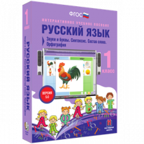Русский язык 1 класс. Звуки и буквы. Синтаксис. Состав слова. Орфография - «globural.ru» - Тюмень