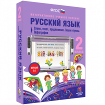 Русский язык 2 класс. Слово, текст, предложение. Звуки и буквы. Орфография - «globural.ru» - Тюмень