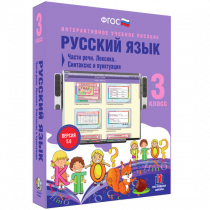 Русский язык 3 класс. Части речи. Лексика. Синтаксис и пунктуация - «globural.ru» - Тюмень