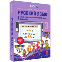 Русский язык 3 класс. Слово, текст, предложение. Состав слова. Орфография - «globural.ru» - Тюмень
