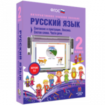Русский язык 2 класс. Синтаксис и пунктуация. Лексика. Состав слова. Части речи - «globural.ru» - Тюмень