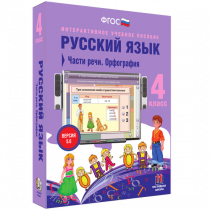 Русский язык 4 класс. Части речи. Орфография - «globural.ru» - Тюмень