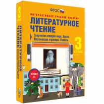 Литературное чтение 3 класс. Творчество народов мира. Басни. Поэтические страницы. Повесть - «globural.ru» - Тюмень