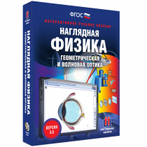 Наглядная физика. Геометрическая и волновая оптика - «globural.ru» - Тюмень